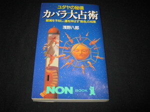ユダヤの秘儀　　　カバラ大占術　　　浅野八郎