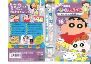 クレヨンしんちゃん　第4期シリーズ TV版傑作選　Vol.16　オラとひまわりの兄妹愛だゾ　臼井儀人/矢島晶子　VHS