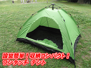 設営簡単 ワンタッチテント ドームテント １～３人用 210cm×150cm グリーン