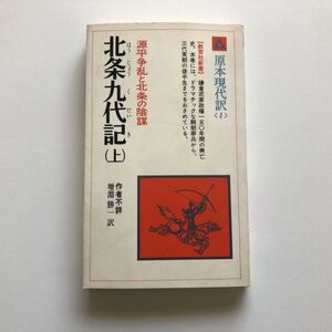 ■即決■原本現代訳1 北条九代記 上 増淵勝一