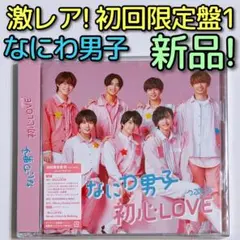 なにわ男子 初心LOVE 初回限定盤1 CD DVD 新品未開封！ うぶらぶ