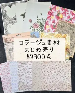 コラージュ素材 まとめ売り 約300点