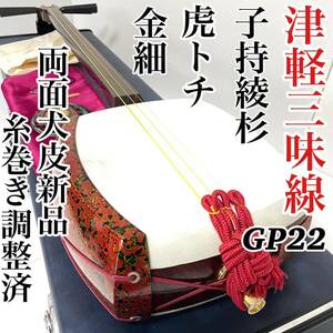 津軽三味線 超硬棹 子持綾杉 中棹 金細 GP22 二本溝 両面新品犬皮張替え済み 糸巻き調整済み メンテナンス済 速弾 送料無料 早い物勝ち値下