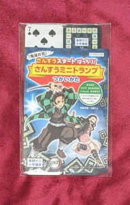 鬼滅の刃「進研ゼミ小学講座 さんすうミニトランプ」 （未使用）