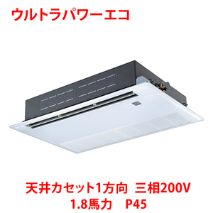 業務用/新品/ 東芝 ウルトラパワーエコ 天井カセット1方向 RSXA04533MUB(旧：RSXA04533MU) 1.8馬力 P45 三相200V /送料無料