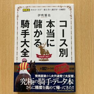 コース別本当に儲かる騎手大全