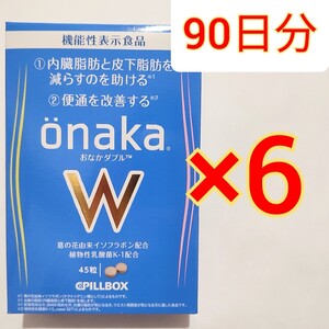 6袋 onaka W おなかダブル onakaW 機能性表示食品　　ダイエット　脂肪燃焼　減量 サプリメント サプリ　PILLBOX 植物性乳酸菌 K-1 葛の花 