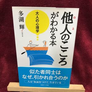 他人のこころがわかる本 大人の心理学 多湖 輝