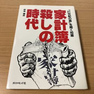 家計簿殺しの時代　「２１世紀の扉」を開く知恵 伊波輝政／著