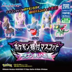 【ポケモン根付マスコットドラゴン使いへの道】モノズ3点セット