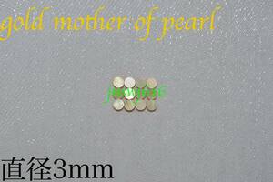 ポジションマーク直径3mm 12個 ゴールドマザーオブパールgold mother of pearlインレイギター ベース ネック指板dot