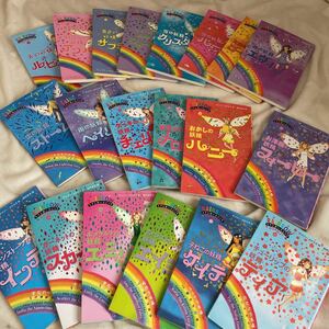 児童書 レインボーマジック　妖精　ごまぶっくす　20冊セット　デイジーメドウズ