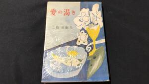 【初版本】『愛の渇き』●三島由紀夫●新潮社●昭和25年●全248P●検)仮面の告白/潮騒/金閣寺/鏡子の家/憂国/豊饒の海/日本文学/川端康成