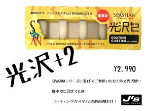 スパシャン ジェイズ 光沢+２ SPASHAN 光沢プラス２ コーティングカスタム コーティング 車 洗車 カー用品