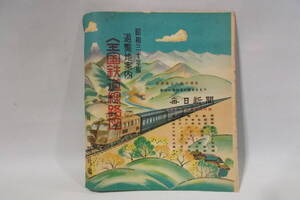 M１４　昭和30年版　遊園地案内　全国鉄道路線図　毎日新聞社編　昭和29年12月25日印刷