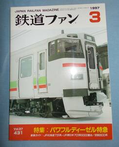 鉄道ファン　1997年3月　No.431　特集：パワフルディーゼル特急