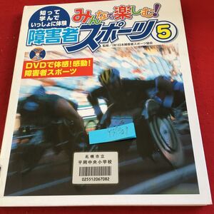 Y37-209 みんなで楽しむ! 障害者スポーツ 5 知って学んでいっしょに体験 DVD付き 監修/（財）日本障害者スポーツ協会 発行日不明 学研