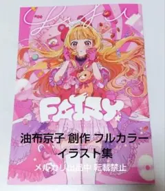 同人誌 あぶらや。 油布京子 創作 フルカラー イラスト集 中谷 友紀子