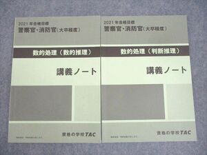WQ10-162 TAC 警察官・消防官(大卒程度) 数的処理(数的/判断推理) 講義ノート 2021年合格目標 計2冊 15S4D