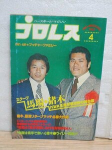 ベースボールマガジン社「月刊プロレス」1980年4月■巻頭ポスター有/鶴田VSマードック/ドスカラスVSワグナー/巻き返し国際プロレス