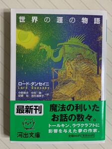 世界の涯の物語【初版帯付】ロード・ダンセイニ　河出文庫