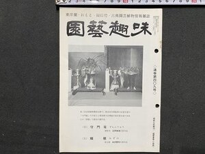 ｃ※※　園藝趣味　園芸趣味　東洋蘭・おもと・観棕竹・古典園芸植物情報雑誌　昭和57年　通巻第409号　日月園出版部　当時物　/　K50