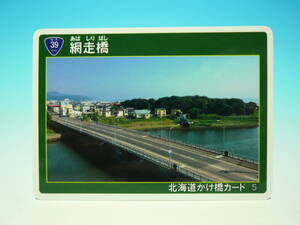 B 北海道かけ橋カード No.5 網走市 網走橋 美品