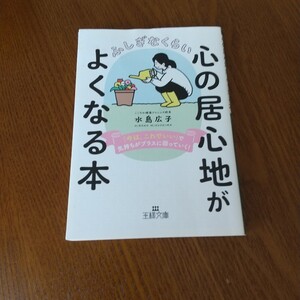 ふしぎなくらい心の居心地がよくなる本 （王様文庫　Ｂ２０３－３） 　水島広子／著