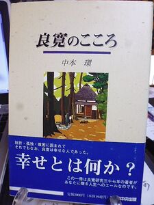 良寛のこころ　熊本大学教授・熊本良寛会会長・全国良寛会評議員・中本環著　