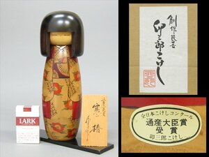 【心庵】創作こけし　卯三郎「寒椿」高さ30.5cm　通産大臣賞　共紙箱　A423