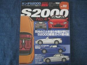 ハイパーレブ vol.112　S2000　 チューニング&ドレスアップ徹底ガイド