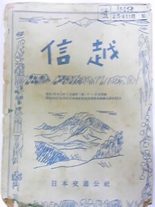 昭和２５年１１月号　旅　付録　信越　古地図　