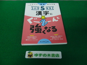 くもんの国語集中学習 小学5年生 漢字にぐーんと強くなる※部首がわかるカラーポスター付き