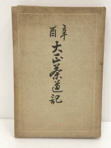 高橋義男 辛酉 大正茶道記 慶文堂書店 大正13年 再版発行 ヴィンテージ ビンテージ 希少レア 古本 レトロ 当時物 現状品 AJ098000