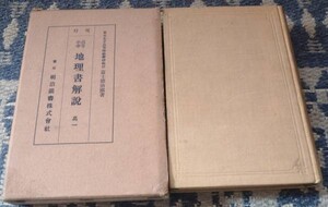 高等小学　地理書解説 高一　富士徳治郎　明治図書　地理