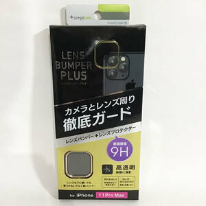 iPhone11ProMax レンズバンパープラス 新品 未開封 匿名配送