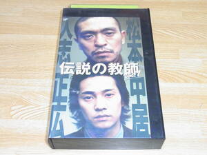 ●レア!!●未DVD化!!●即決!!●伝説の教師 Vol.1 VHS 第1巻●松本人志●中居正広●永作博美●竹中直人●夏木マリ●