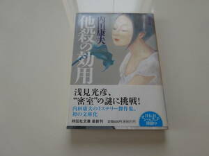 他殺の効用　内田康夫　初版帯付き文庫本31-④