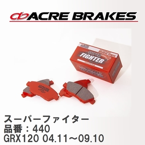 【ACRE】 ストリートブレーキパッド スーパーファイター 品番：440 トヨタ マークX GRX120 04.11～09.10