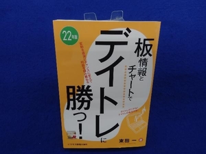 板情報とチャートでデイトレに勝つ!(22年版) 東田一