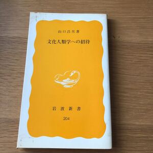 岩波新書204 山口昌男 文化人類学への招待