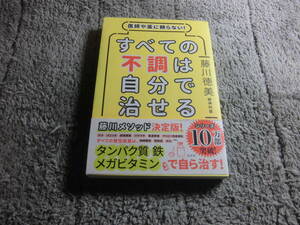 藤川徳美「医師や薬に頼らない! すべての不調は自分で治せる 」送料185円。5千円以上落札で送料無料。5品以上入札で早期終了Ω