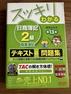 新品、未使用☆スッキリわかる 日商簿記 2級 商業簿記 第13版