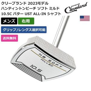 ★新品★送料無料★ クリーブランド ハンティントンビーチ ソフト ミルド 10.5C パター UST ALL-IN シャフト 右利き用