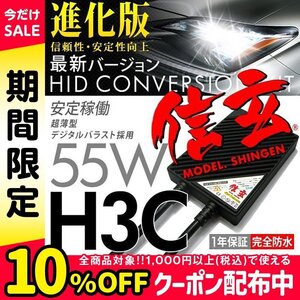 新品 HID Model 信玄 H3C 3000K 55W 信頼のブランド 安心の1年保証 即納可