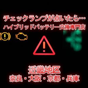 【GS450H】GWL10 ★安心12ヶ月保証付きハイブリッドバッテリー交換★純正リビルトバッテリー使用★交換工賃込み★車両引き取り★代車あり★