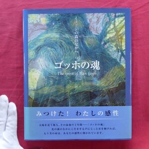 p4/利倉隆著【イメージの森のなかへ-ゴッホの魂/二玄社・2008年】