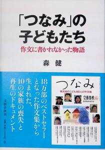 ★送料0円★　「つなみ」の子どもたち　森健　文藝春秋　ZA220713S1