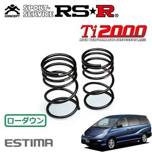 RSR Ti2000 ダウンサス リアのみ エスティマ ACR30W H15/5～H17/12 FF アエラスS