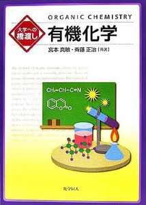 大学への橋渡し 有機化学/宮本真敏,斉藤正治【共著】